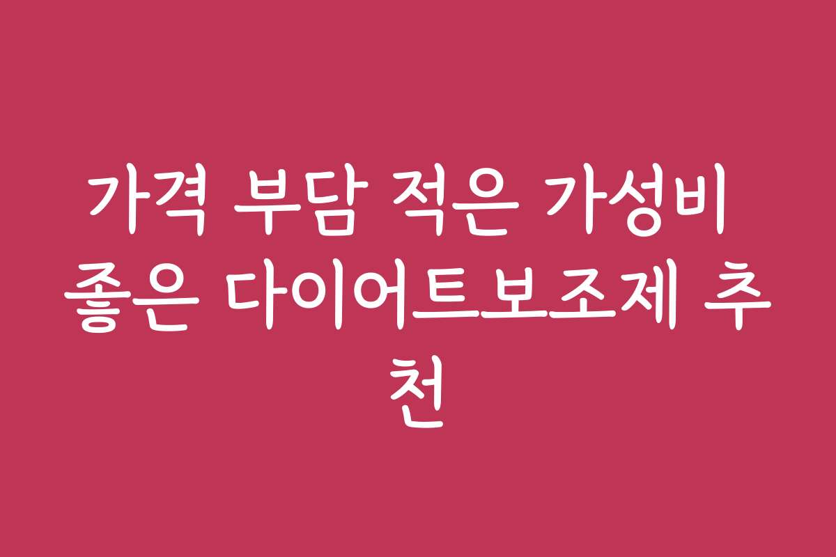 가격 부담 적은 가성비 좋은 다이어트보조제 추천