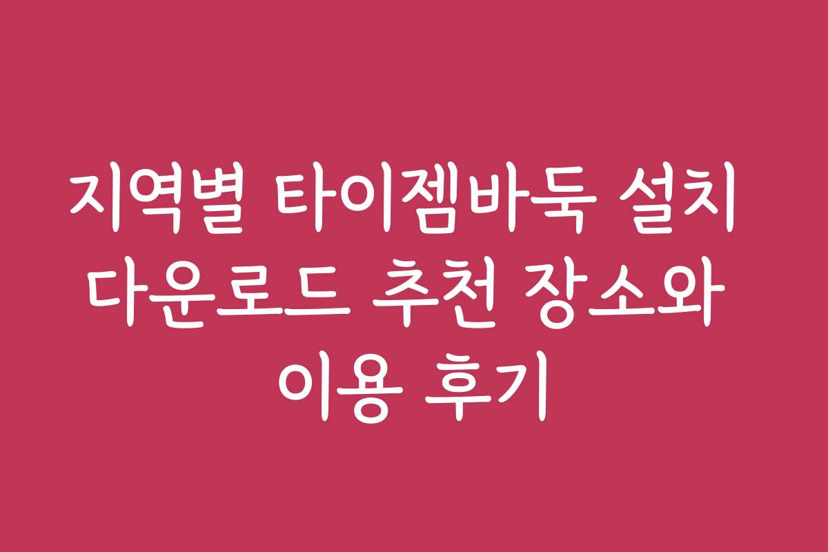 지역별 타이젬바둑 설치 다운로드 추천 장소와 이용 후기 지역별 타이젬바둑 설치 다운로드 추천 장소와 이용 후기
