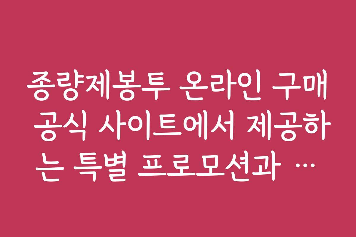 종량제봉투 온라인 구매 공식 사이트에서 제공하는 특별 프로모션과 이벤트