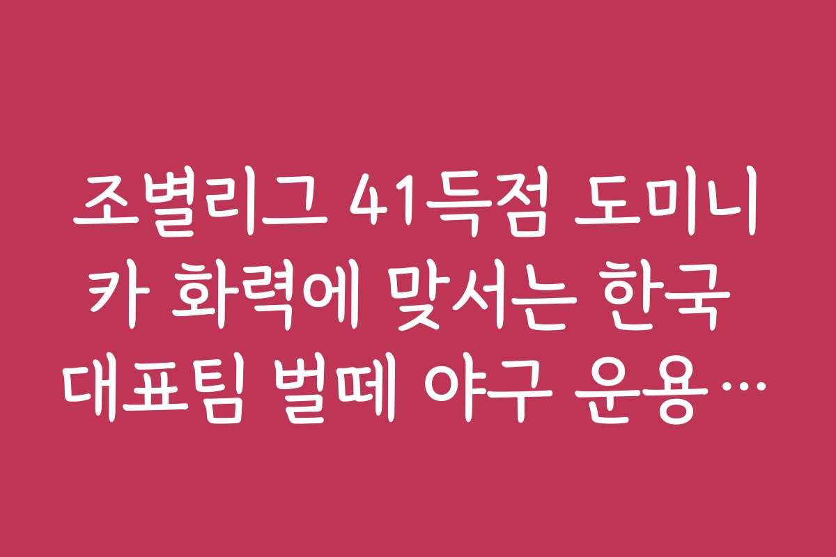조별리그 41득점 도미니카 화력에 맞서는 한국 대표팀 벌떼 야구 운용 전략