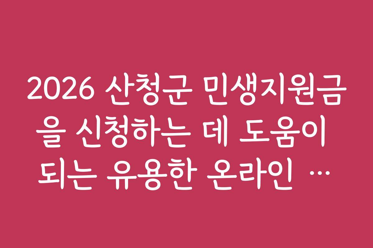 2026 산청군 민생지원금을 신청하는 데 도움이 되는 유용한 온라인 도구와 앱