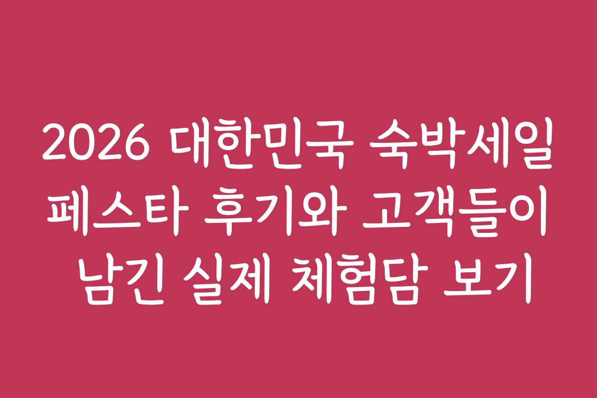 2026 대한민국 숙박세일페스타 후기와 고객들이 남긴 실제 체험담 보기