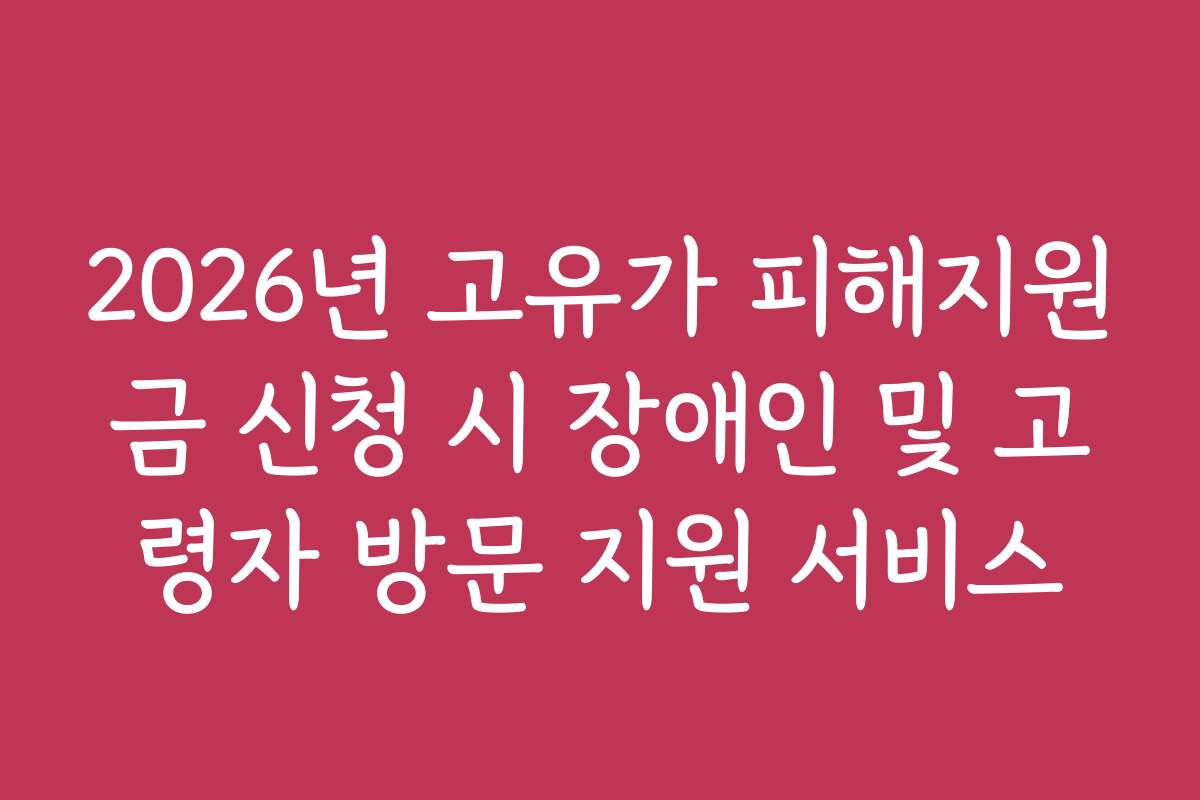 2026년 고유가 피해지원금 신청 시 장애인 및 고령자 방문 지원 서비스