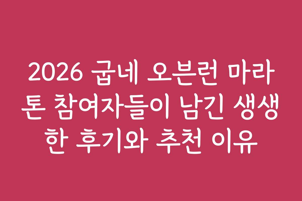 2026 굽네 오븐런 마라톤 참여자들이 남긴 생생한 후기와 추천 이유