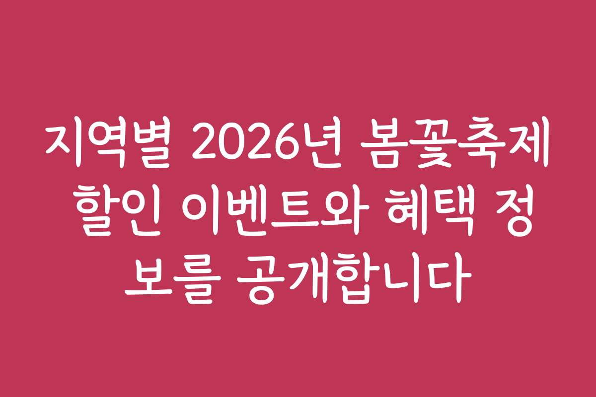 지역별 2026년 봄꽃축제 할인 이벤트와 혜택 정보를 공개합니다