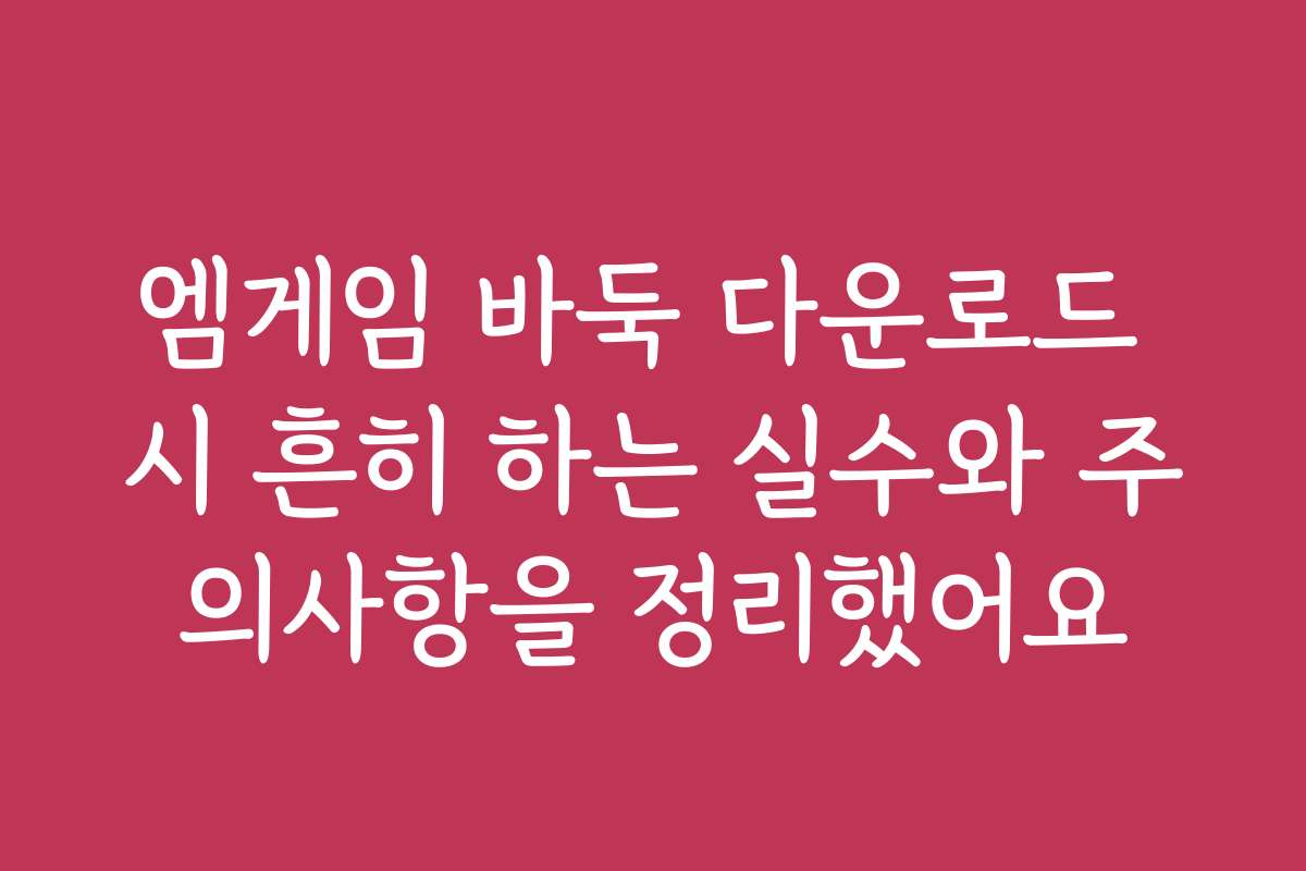 엠게임 바둑 다운로드 시 흔히 하는 실수와 주의사항을 정리했어요