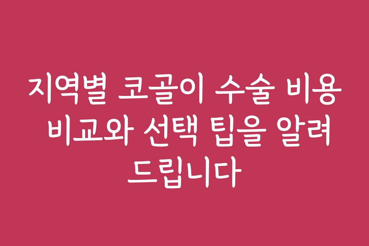 지역별 코골이 수술 비용 비교와 선택 팁을 알려드립니다