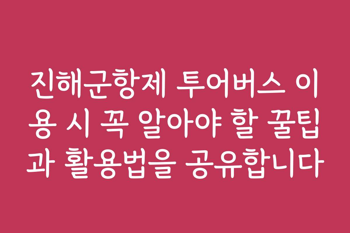 진해군항제 투어버스 이용 시 꼭 알아야 할 꿀팁과 활용법을 공유합니다