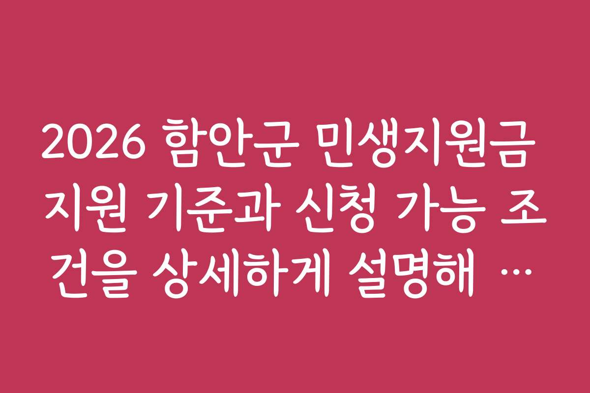 2026 함안군 민생지원금 지원 기준과 신청 가능 조건을 상세하게 설명해 드립니다