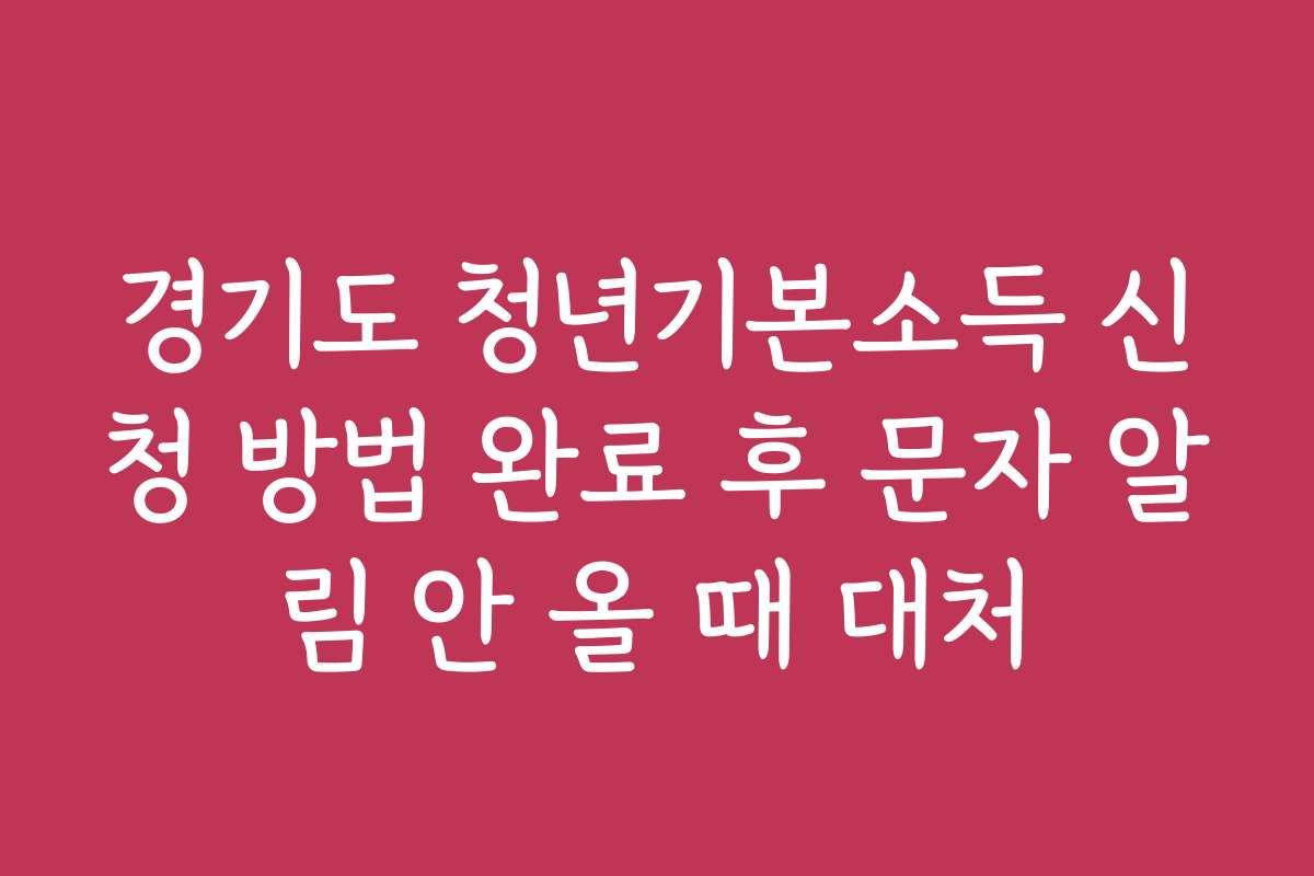 경기도 청년기본소득 신청 방법 완료 후 문자 알림 안 올 때 대처