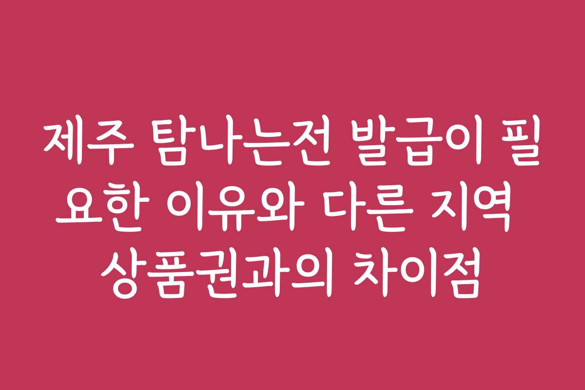 제주 탐나는전 발급이 필요한 이유와 다른 지역 상품권과의 차이점