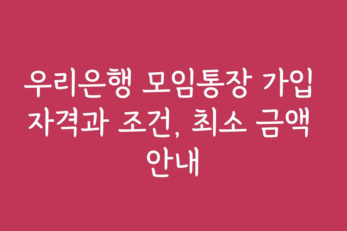 우리은행 모임통장 가입 자격과 조건, 최소 금액 안내