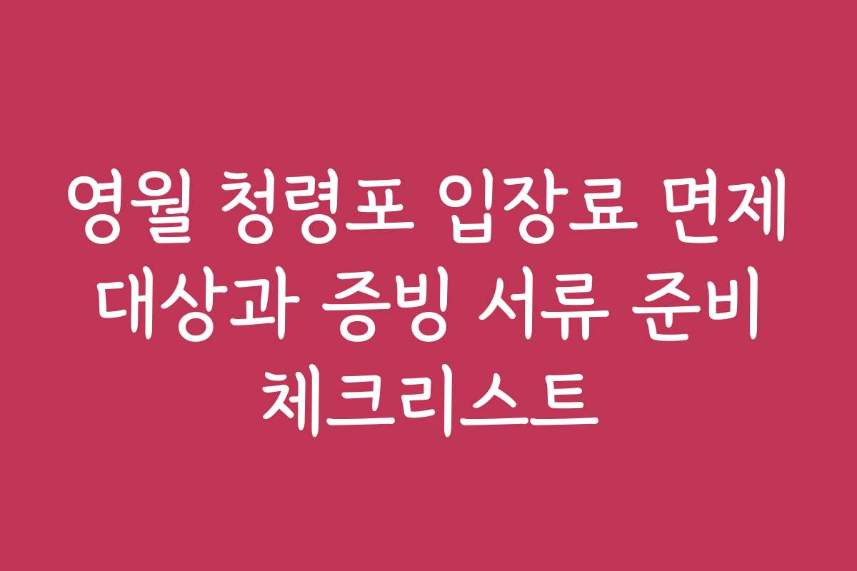영월 청령포 입장료 면제 대상과 증빙 서류 준비 체크리스트