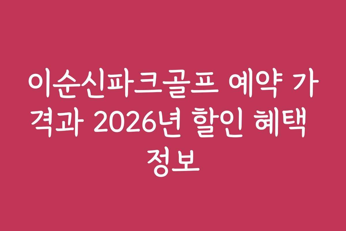 이순신파크골프 예약 가격과 2026년 할인 혜택 정보 이순신파크골프 예약 가격과 2026년 할인 혜택 정보
