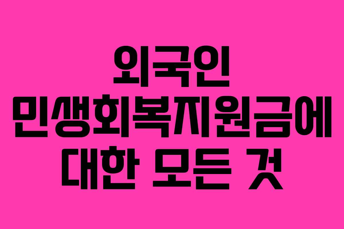 외국인 민생회복지원금에 대한 모든 것
