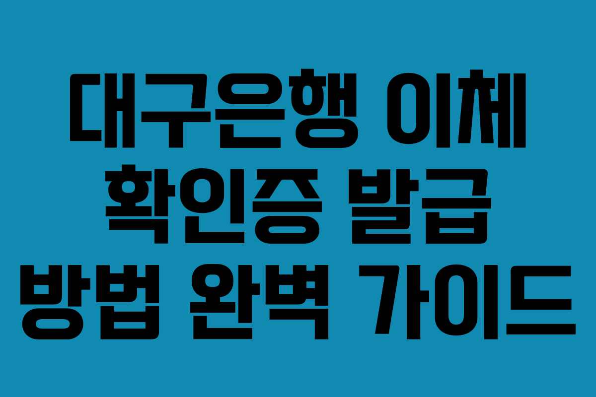 대구은행 이체 확인증 발급 방법 완벽 가이드