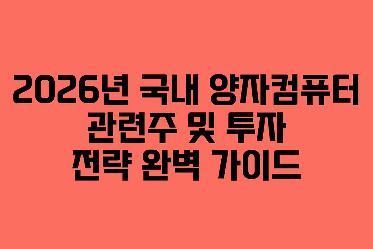 2026년 국내 양자컴퓨터 관련주 및 투자 전략 완벽 가이드 2026년 국내 양자컴퓨터 관련주 및 투자 전략 완벽 가이드