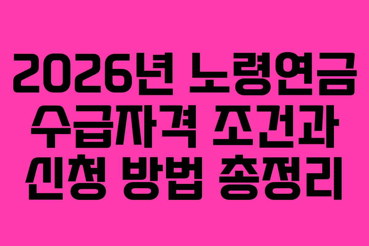 2026년 노령연금 수급자격 조건과 신청 방법 총정리
