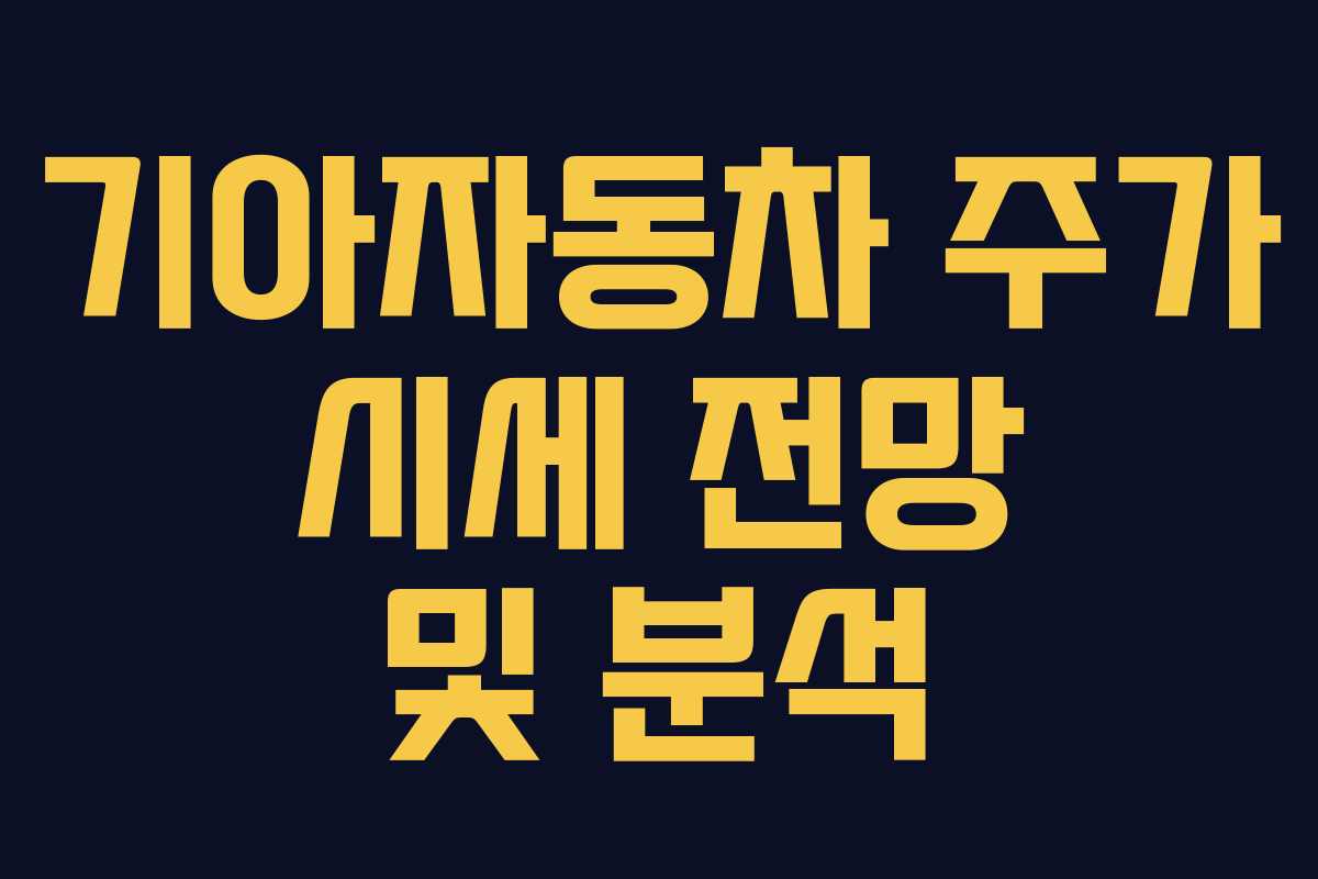 기아자동차 주가 시세 전망 및 분석