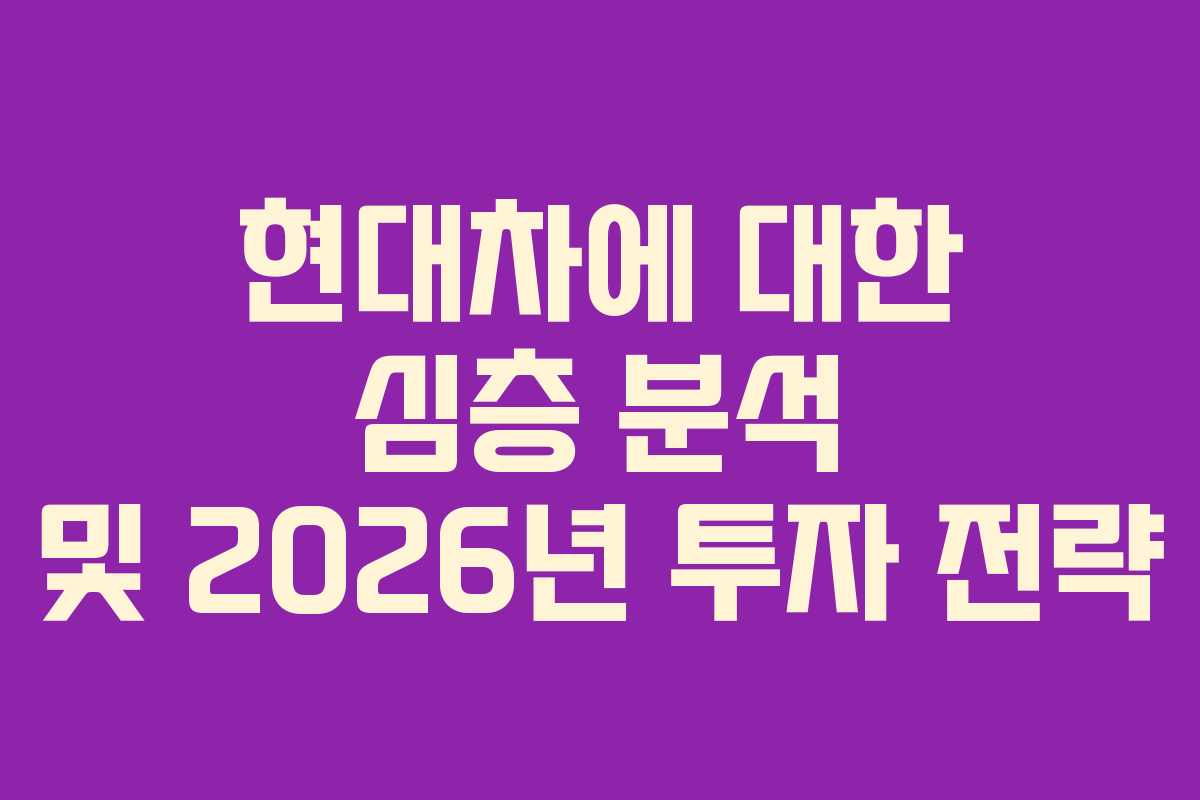 현대차에 대한 심층 분석 및 2026년 투자 전략
