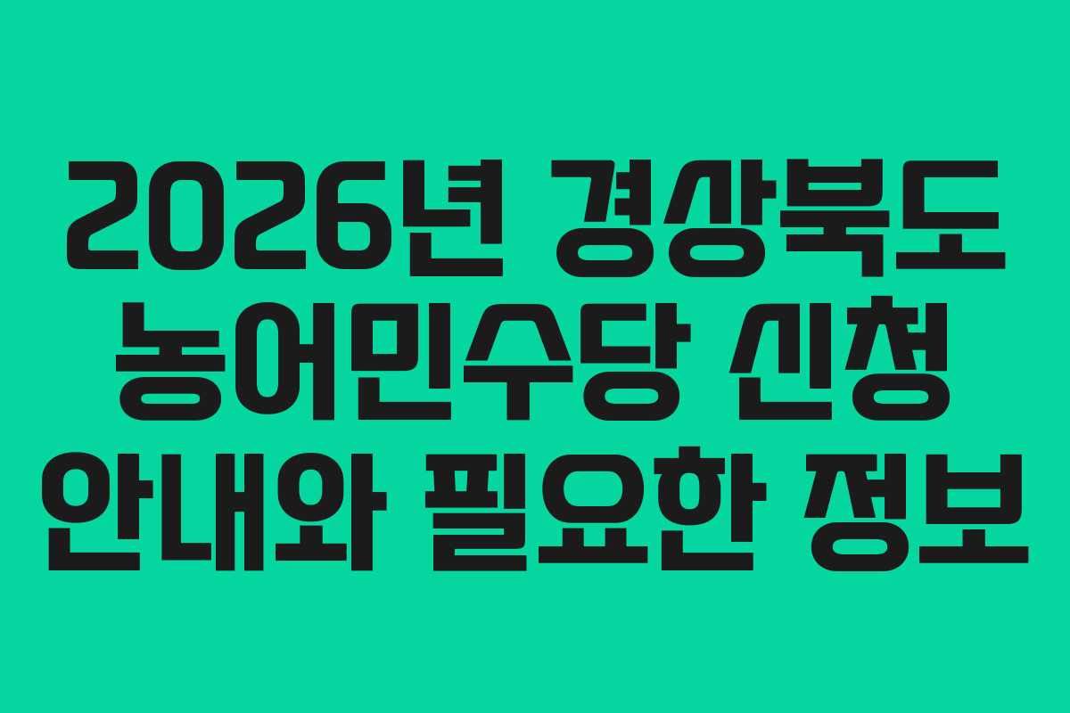 2026년 경상북도 농어민수당 신청 안내와 필요한 정보 2026년 경상북도 농어민수당 신청 안내와 필요한 정보