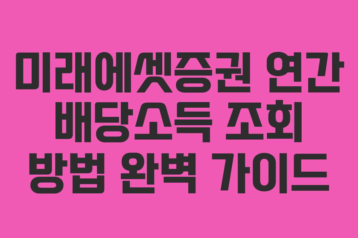 미래에셋증권 연간 배당소득 조회 방법 완벽 가이드 미래에셋증권 연간 배당소득 조회 방법 완벽 가이드