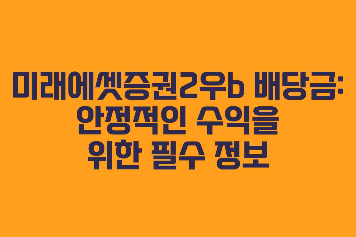 미래에셋증권2우b 배당금: 안정적인 수익을 위한 필수 정보 미래에셋증권2우b 배당금: 안정적인 수익을 위한 필수 정보