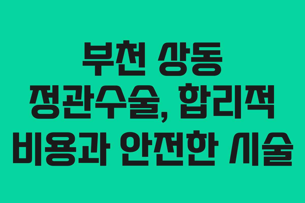부천 상동 정관수술, 합리적 비용과 안전한 시술 부천 상동 정관수술, 합리적 비용과 안전한 시술