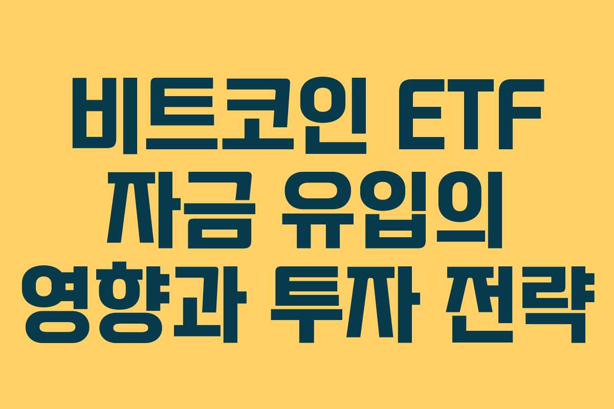 비트코인 ETF 자금 유입의 영향과 투자 전략