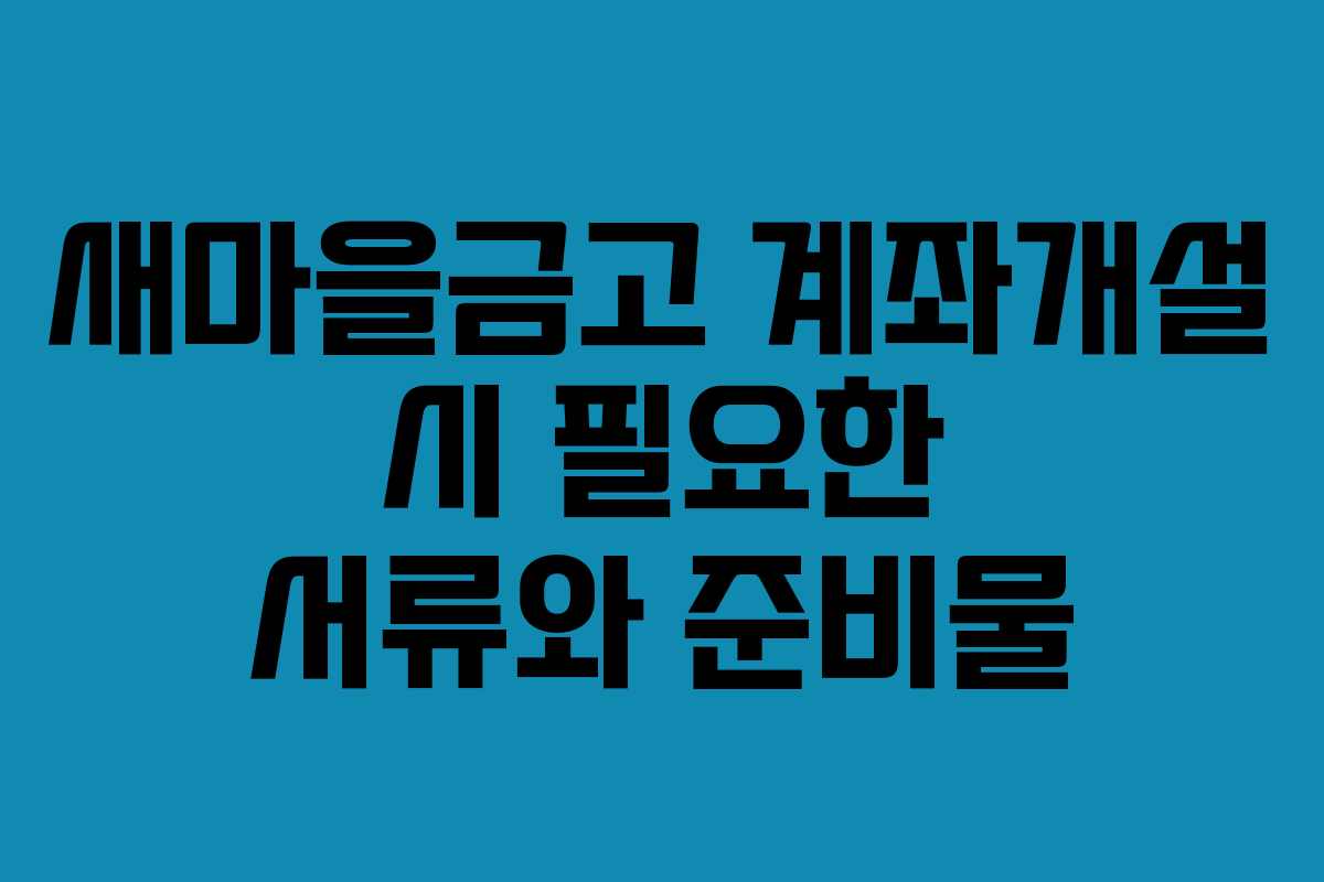 새마을금고 계좌개설 시 필요한 서류와 준비물