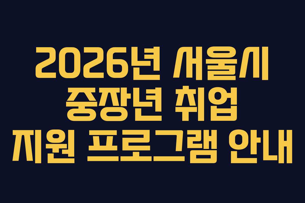 2026년 서울시 중장년 취업 지원 프로그램 안내