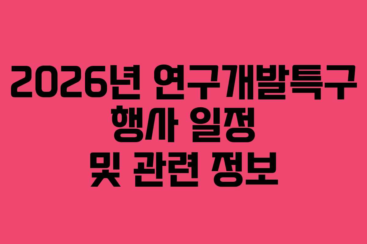 2026년 연구개발특구 행사 일정 및 관련 정보