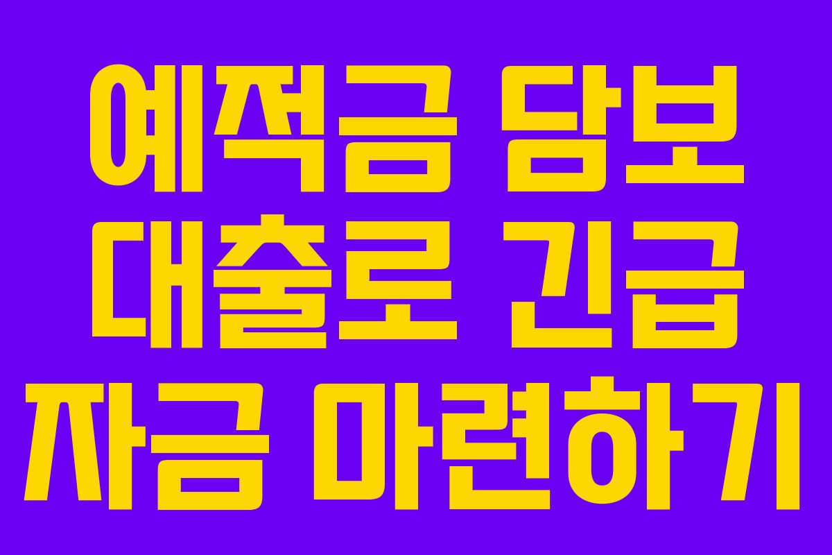 예적금 담보 대출로 긴급 자금 마련하기