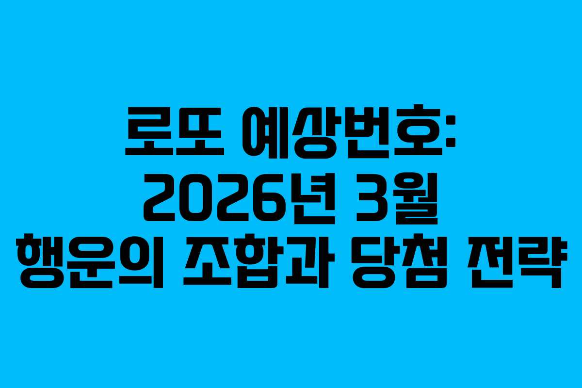 로또 예상번호: 2026년 3월 행운의 조합과 당첨 전략