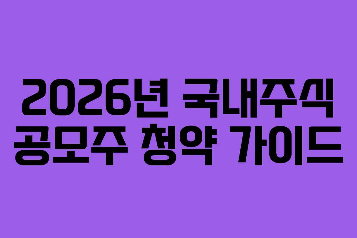 2026년 국내주식 공모주 청약 가이드