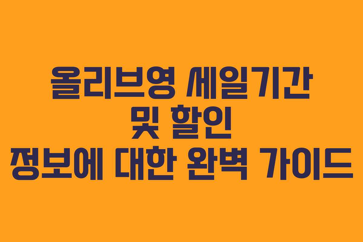 올리브영 세일기간 및 할인 정보에 대한 완벽 가이드