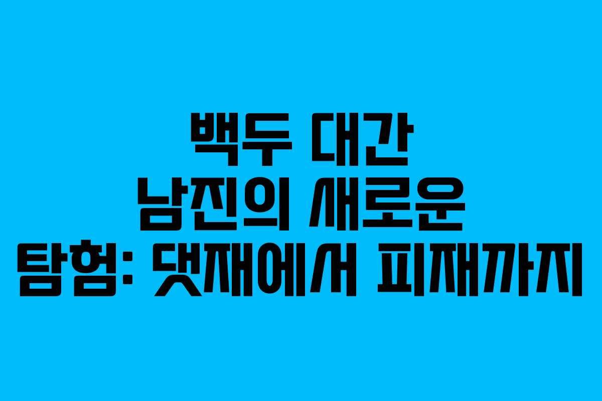 백두 대간 남진의 새로운 탐험: 댓재에서 피재까지 백두 대간 남진의 새로운 탐험: 댓재에서 피재까지