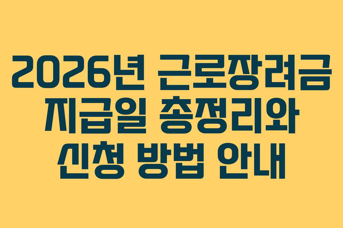2026년 근로장려금 지급일 총정리와 신청 방법 안내