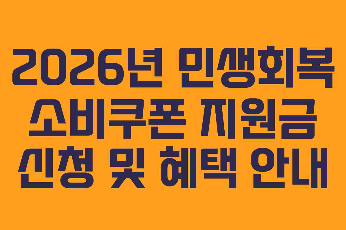 2026년 민생회복 소비쿠폰 지원금 신청 및 혜택 안내