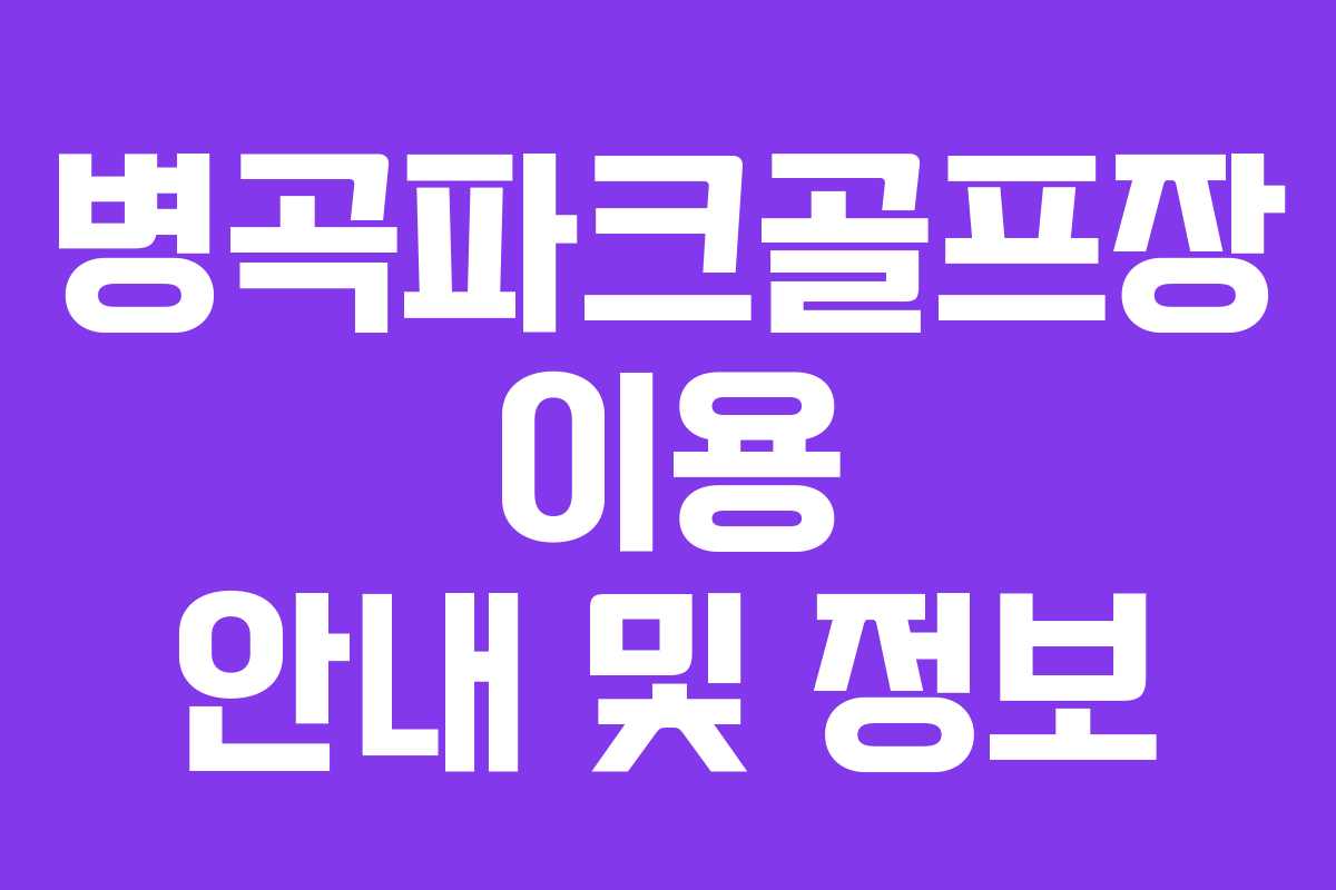 병곡파크골프장 이용 안내 및 정보