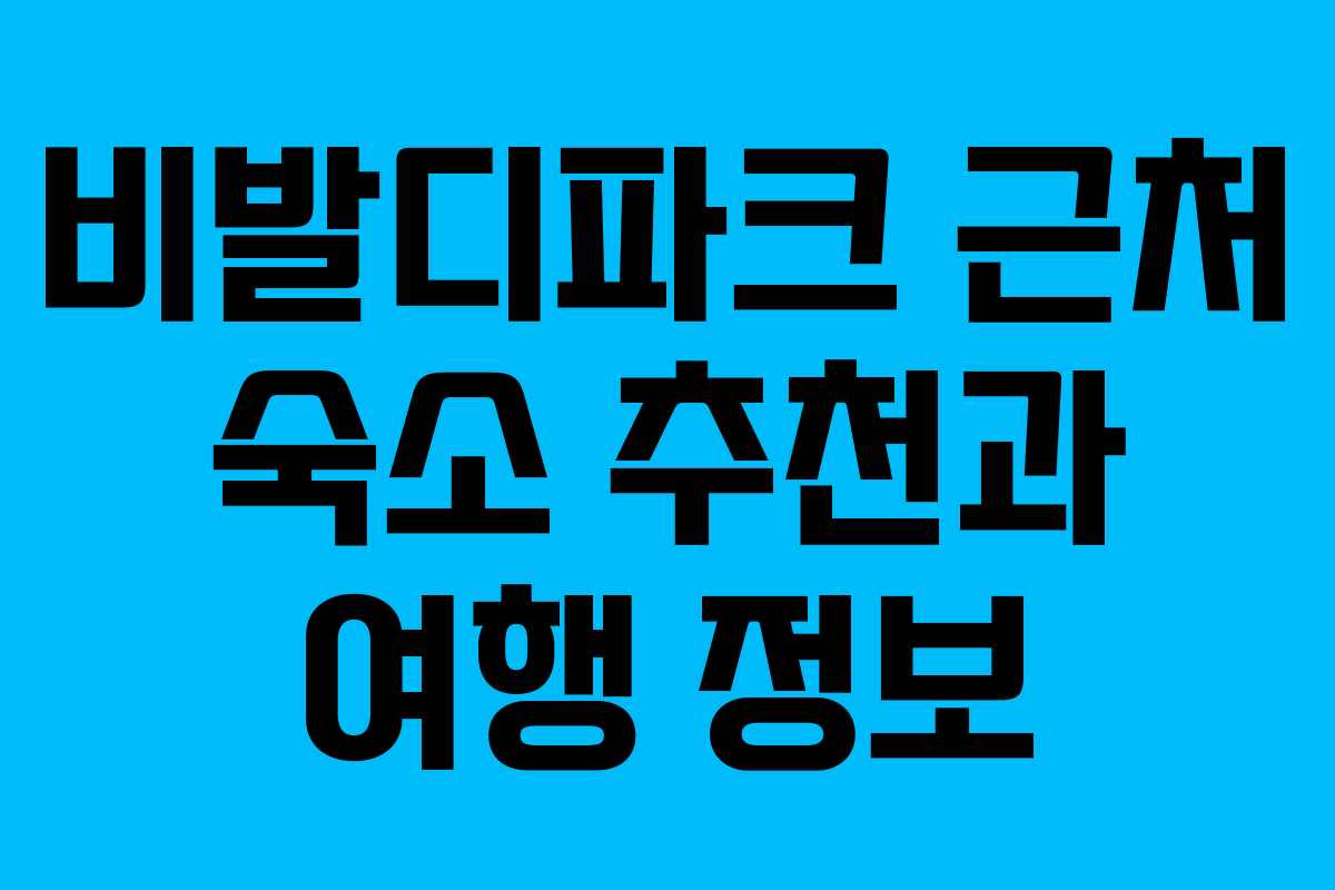 비발디파크 근처 숙소 추천과 여행 정보