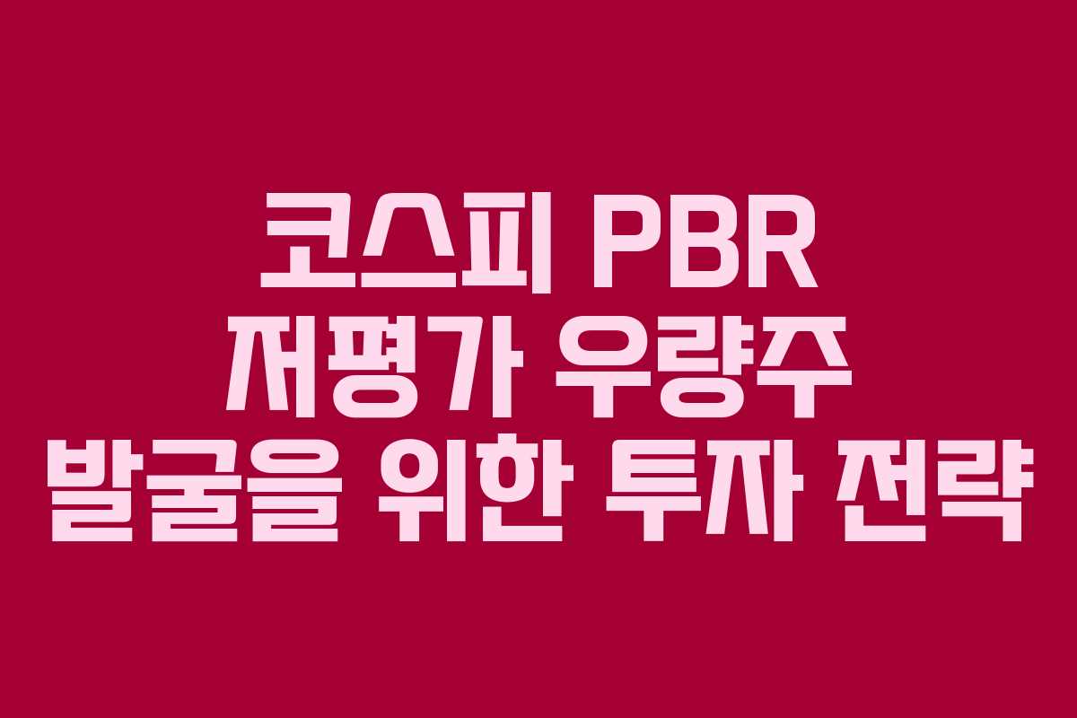 코스피 PBR 저평가 우량주 발굴을 위한 투자 전략