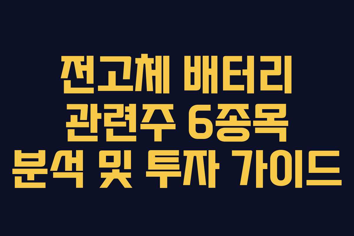 전고체 배터리 관련주 6종목 분석 및 투자 가이드