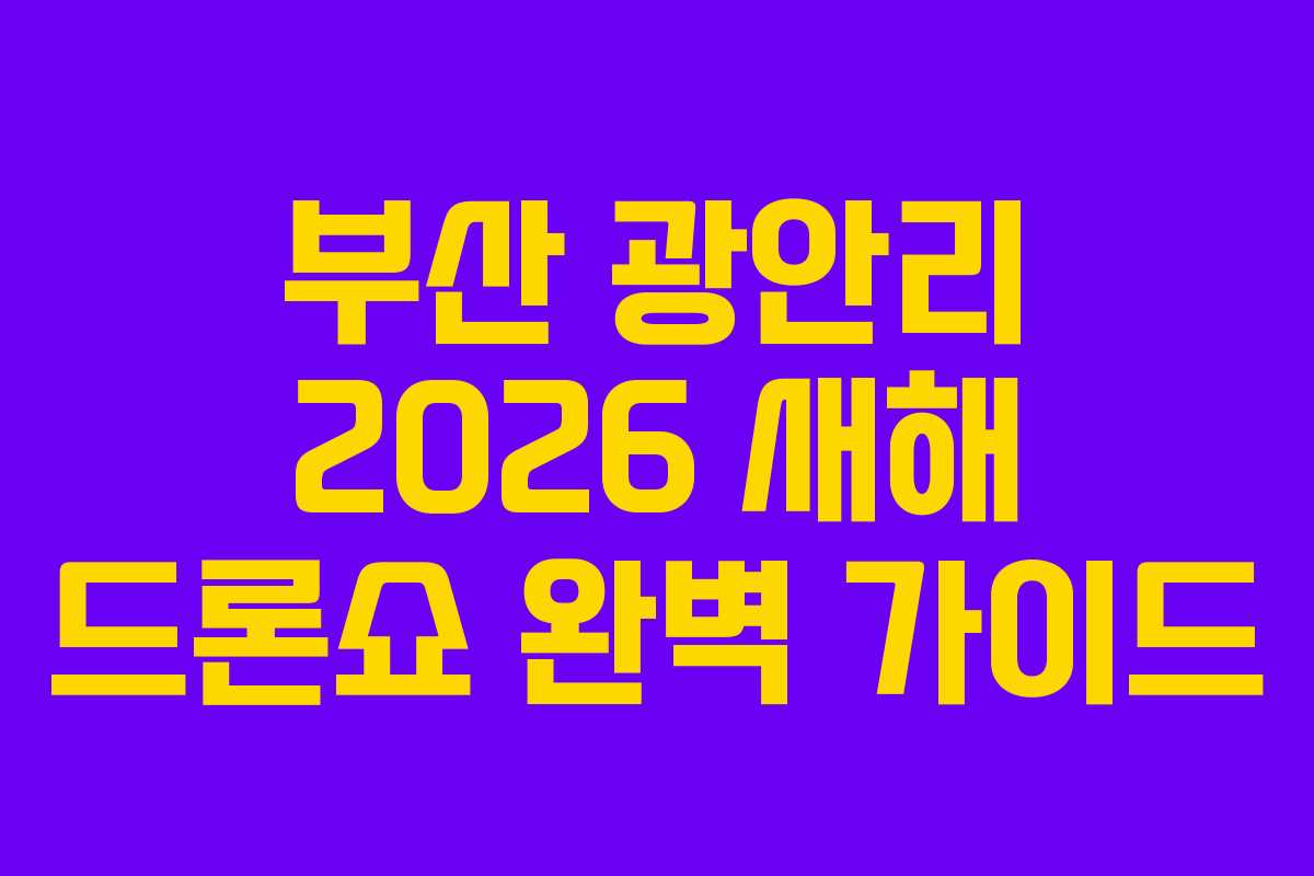 부산 광안리 2026 새해 드론쇼 완벽 가이드