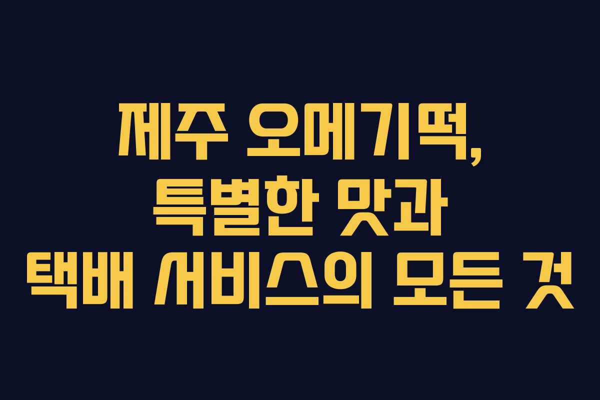 제주 오메기떡, 특별한 맛과 택배 서비스의 모든 것