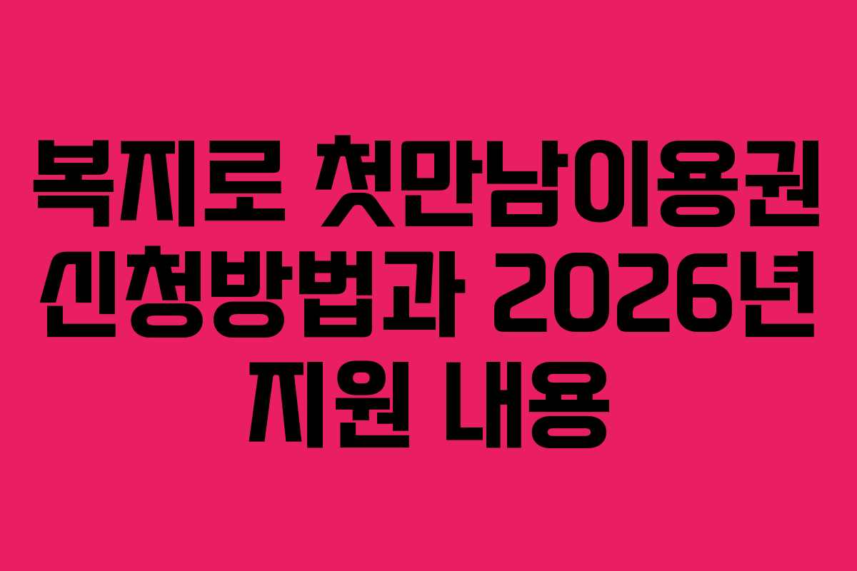 복지로 첫만남이용권 신청방법과 2026년 지원 내용 복지로 첫만남이용권 신청방법과 2026년 지원 내용
