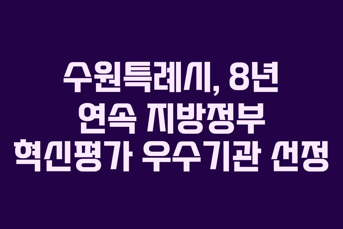 수원특례시, 8년 연속 지방정부 혁신평가 우수기관 선정 수원특례시, 8년 연속 지방정부 혁신평가 우수기관 선정