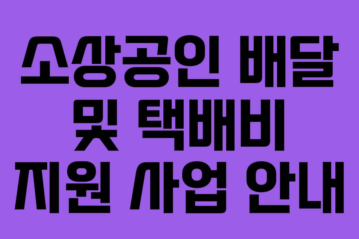 소상공인 배달 및 택배비 지원 사업 안내 소상공인 배달 및 택배비 지원 사업 안내