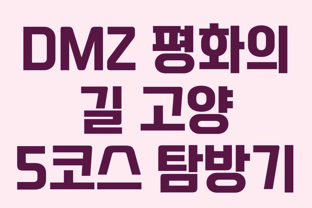 DMZ 평화의 길 고양 5코스 탐방기