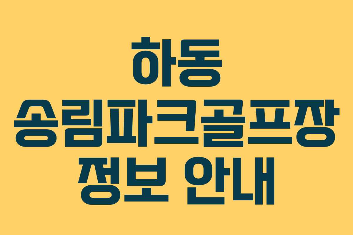 하동 송림파크골프장 정보 안내